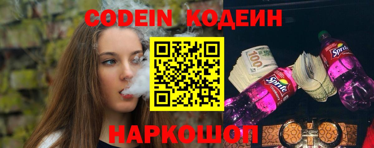 Кодеин напиток Lean (лин) Батайск